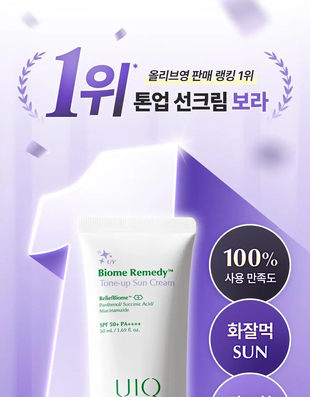 [UIQXRIIZE 포토카드 증정]유이크 톤업 선크림 보라 50ml 기획 (+수분선 20ml 증정) 상세페이지 4
